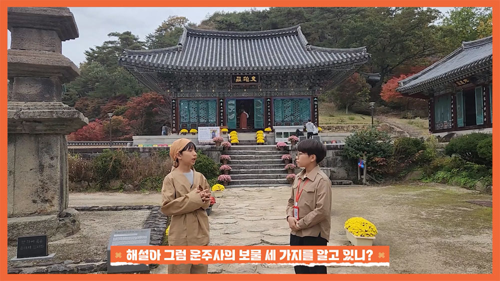 해설아 그럼 운주사의 보물 세가지를 알고 있니?